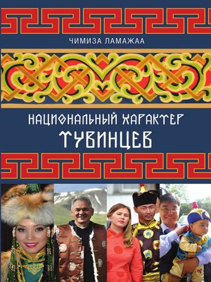 cover image of Национальный характер тувинцев